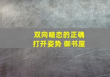 双向暗恋的正确打开姿势 御书屋